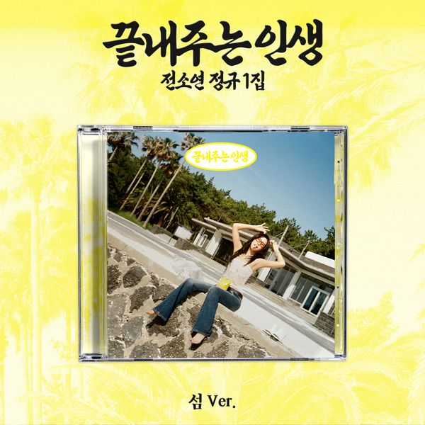 I-DLE SOYEON 1ST FULL ALBUM [WHAT A WONDERFUL LIFE] (ISLAND VER.)