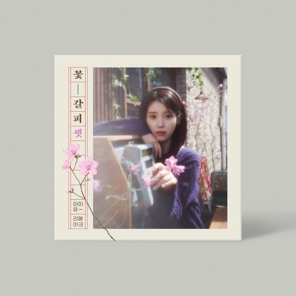 [現貨] IU - A FLOWER BOOKMARK EP 專輯 代購 李知恩 花書簽3 꽃갈피 셋